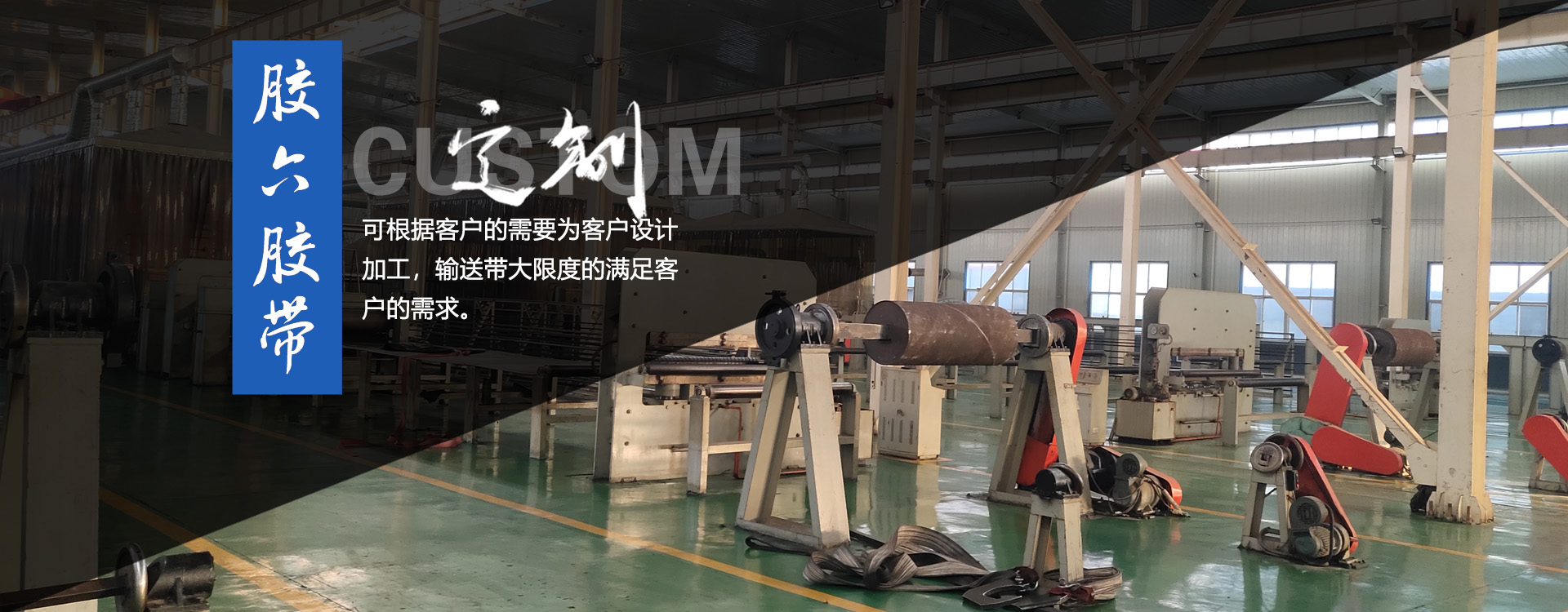 輸送帶,橡膠輸送帶,青島輸送帶，山東輸送帶廠(chǎng)家