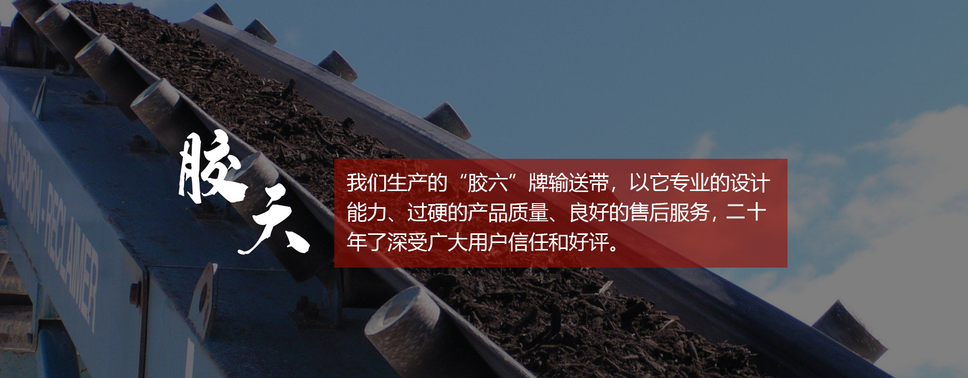 輸送帶,橡膠輸送帶,青島輸送帶，山東輸送帶廠(chǎng)家